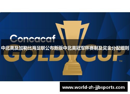中北美及加勒比海足联公布新版中北美冠军杯赛制及奖金分配细则 中北美及加勒比海足联公布新版中北美冠军杯赛制及奖金分配细则