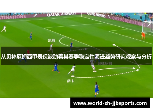 从贝林厄姆西甲表现波动看其赛季稳定性演进趋势研究观察与分析 从贝林厄姆西甲表现波动看其赛季稳定性演进趋势研究观察与分析