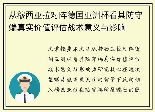 从穆西亚拉对阵德国亚洲杯看其防守端真实价值评估战术意义与影响