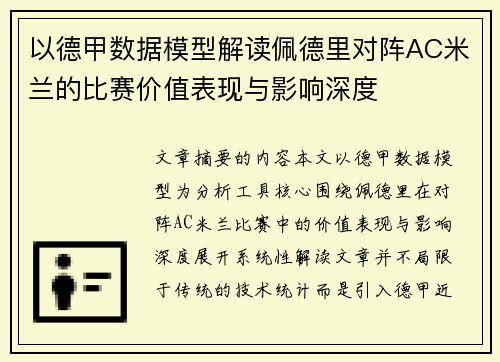 以德甲数据模型解读佩德里对阵AC米兰的比赛价值表现与影响深度
