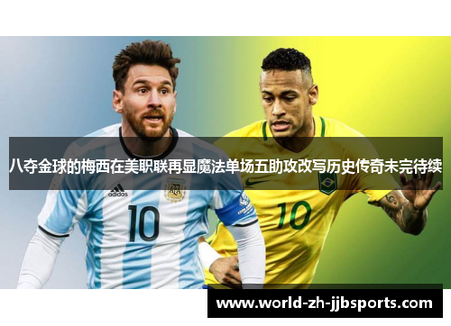 八夺金球的梅西在美职联再显魔法单场五助攻改写历史传奇未完待续 八夺金球的梅西在美职联再显魔法单场五助攻改写历史传奇未完待续