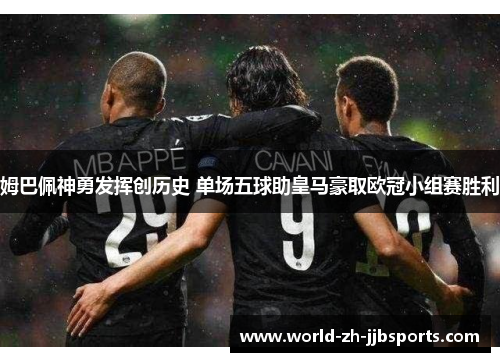 姆巴佩神勇发挥创历史 单场五球助皇马豪取欧冠小组赛胜利 姆巴佩神勇发挥创历史 单场五球助皇马豪取欧冠小组赛胜利