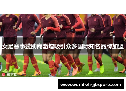 女足赛事赞助商激增吸引众多国际知名品牌加盟