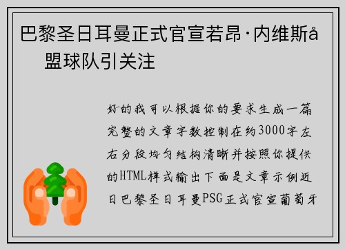 巴黎圣日耳曼正式官宣若昂·内维斯加盟球队引关注