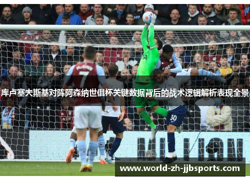库卢塞夫斯基对阵阿森纳世俱杯关键数据背后的战术逻辑解析表现全景 库卢塞夫斯基对阵阿森纳世俱杯关键数据背后的战术逻辑解析表现全景