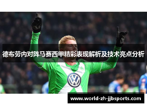 德布劳内对阵马赛西甲精彩表现解析及技术亮点分析 德布劳内对阵马赛西甲精彩表现解析及技术亮点分析