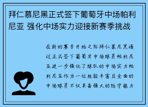 拜仁慕尼黑正式签下葡萄牙中场帕利尼亚 强化中场实力迎接新赛季挑战 拜仁慕尼黑正式签下葡萄牙中场帕利尼亚 强化中场实力迎接新赛季挑战