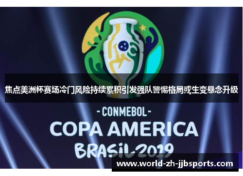 焦点美洲杯赛场冷门风险持续累积引发强队警惕格局或生变悬念升级