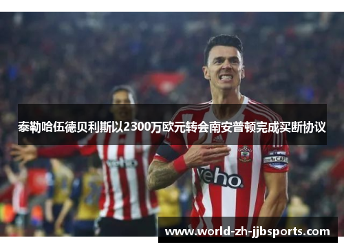 泰勒哈伍德贝利斯以2300万欧元转会南安普顿完成买断协议 泰勒哈伍德贝利斯以2300万欧元转会南安普顿完成买断协议