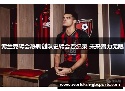 索兰克转会热刺创队史转会费纪录 未来潜力无限 索兰克转会热刺创队史转会费纪录 未来潜力无限