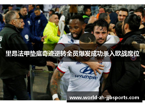 里昂法甲垫底奇迹逆转全员爆发成功杀入欧战席位