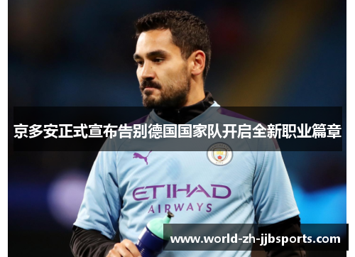 京多安正式宣布告别德国国家队开启全新职业篇章