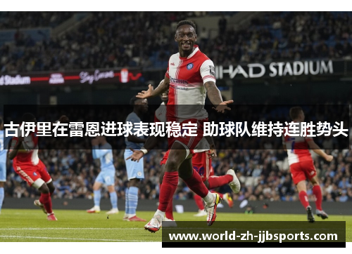 古伊里在雷恩进球表现稳定 助球队维持连胜势头