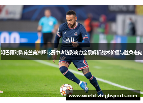 姆巴佩对阵荷兰美洲杯比赛中攻防影响力全景解析战术价值与胜负走向