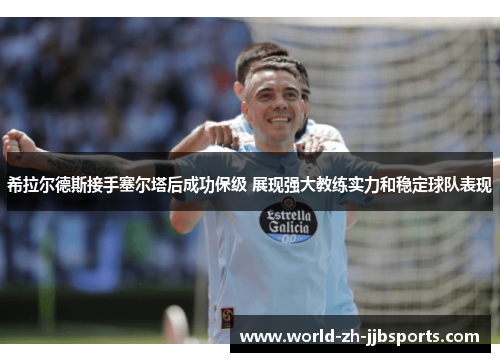 希拉尔德斯接手塞尔塔后成功保级 展现强大教练实力和稳定球队表现