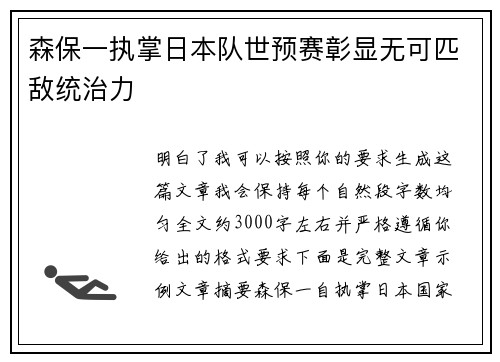 森保一执掌日本队世预赛彰显无可匹敌统治力