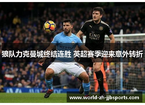 狼队力克曼城终结连胜 英超赛季迎来意外转折