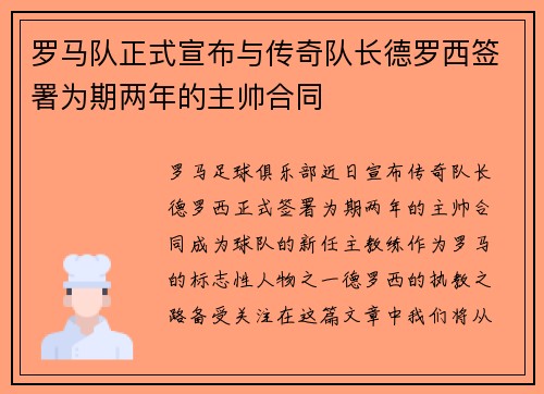 罗马队正式宣布与传奇队长德罗西签署为期两年的主帅合同