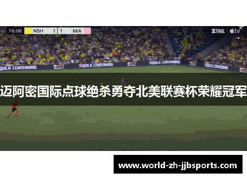 迈阿密国际点球绝杀勇夺北美联赛杯荣耀冠军