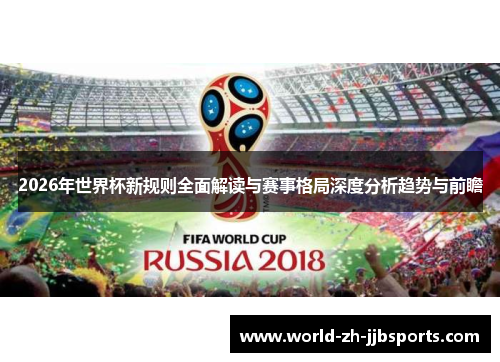 2026年世界杯新规则全面解读与赛事格局深度分析趋势与前瞻