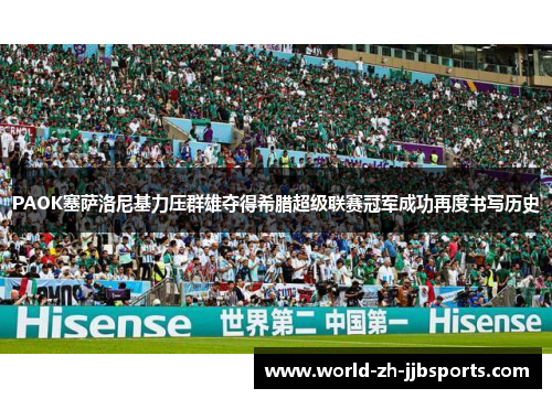 PAOK塞萨洛尼基力压群雄夺得希腊超级联赛冠军成功再度书写历史 PAOK塞萨洛尼基力压群雄夺得希腊超级联赛冠军成功再度书写历史