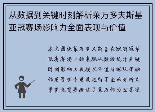 从数据到关键时刻解析莱万多夫斯基亚冠赛场影响力全面表现与价值 从数据到关键时刻解析莱万多夫斯基亚冠赛场影响力全面表现与价值