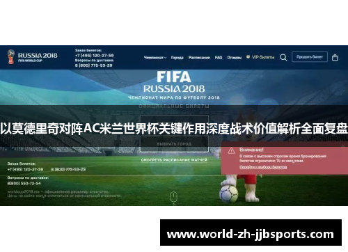 以莫德里奇对阵AC米兰世界杯关键作用深度战术价值解析全面复盘 以莫德里奇对阵AC米兰世界杯关键作用深度战术价值解析全面复盘