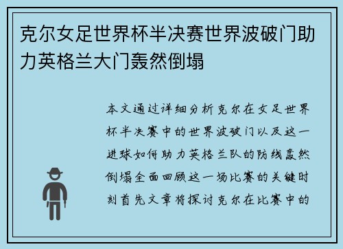 克尔女足世界杯半决赛世界波破门助力英格兰大门轰然倒塌