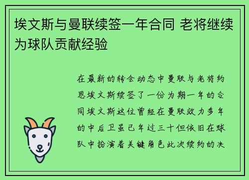 埃文斯与曼联续签一年合同 老将继续为球队贡献经验