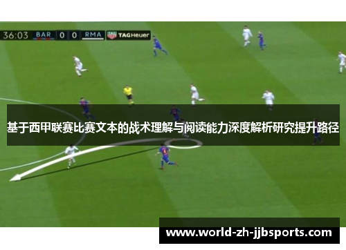 基于西甲联赛比赛文本的战术理解与阅读能力深度解析研究提升路径