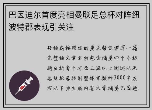 巴因迪尔首度亮相曼联足总杯对阵纽波特郡表现引关注 巴因迪尔首度亮相曼联足总杯对阵纽波特郡表现引关注