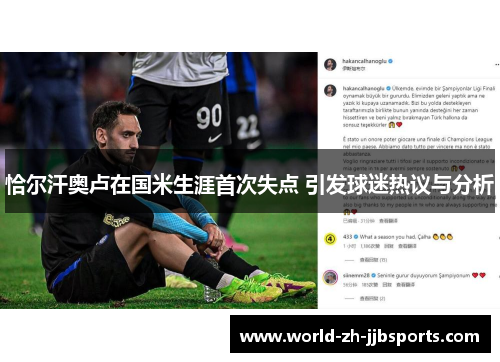 恰尔汗奥卢在国米生涯首次失点 引发球迷热议与分析
