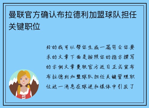 曼联官方确认布拉德利加盟球队担任关键职位 曼联官方确认布拉德利加盟球队担任关键职位