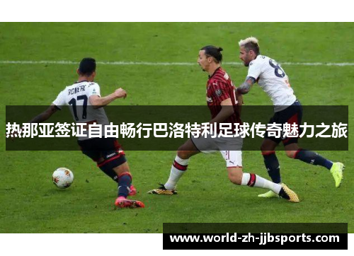 热那亚签证自由畅行巴洛特利足球传奇魅力之旅