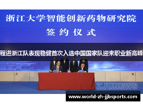 程进浙江队表现稳健首次入选中国国家队迎来职业新高峰
