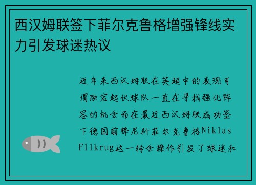 西汉姆联签下菲尔克鲁格增强锋线实力引发球迷热议
