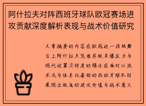 阿什拉夫对阵西班牙球队欧冠赛场进攻贡献深度解析表现与战术价值研究