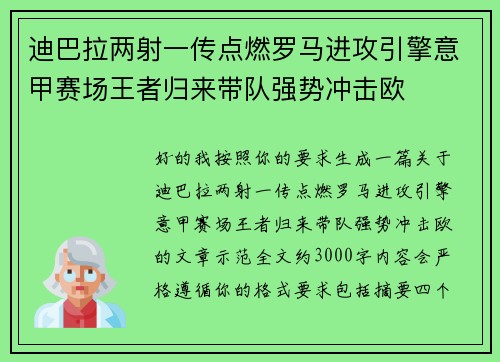 迪巴拉两射一传点燃罗马进攻引擎意甲赛场王者归来带队强势冲击欧