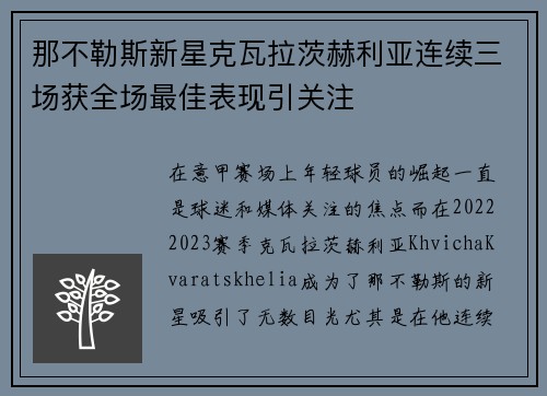 那不勒斯新星克瓦拉茨赫利亚连续三场获全场最佳表现引关注