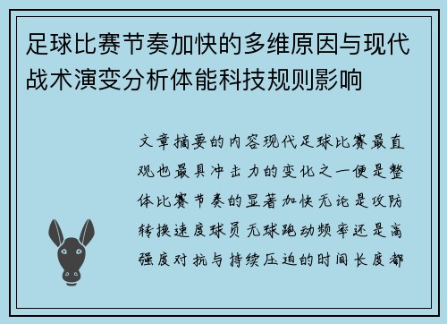 足球比赛节奏加快的多维原因与现代战术演变分析体能科技规则影响