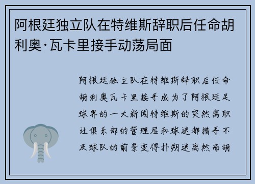 阿根廷独立队在特维斯辞职后任命胡利奥·瓦卡里接手动荡局面