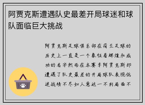 阿贾克斯遭遇队史最差开局球迷和球队面临巨大挑战