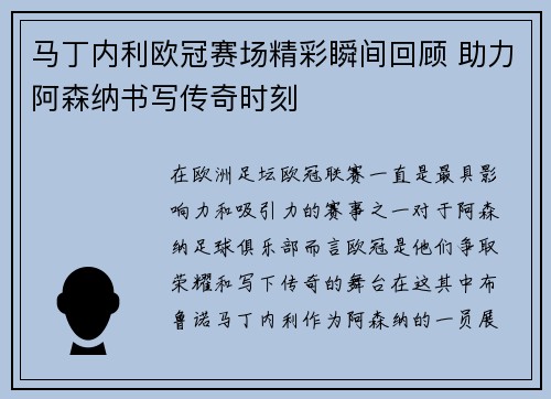 马丁内利欧冠赛场精彩瞬间回顾 助力阿森纳书写传奇时刻