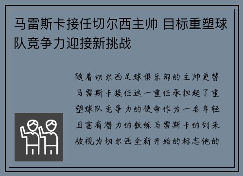 马雷斯卡接任切尔西主帅 目标重塑球队竞争力迎接新挑战