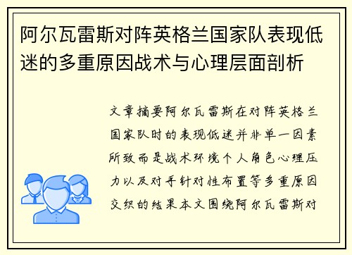 阿尔瓦雷斯对阵英格兰国家队表现低迷的多重原因战术与心理层面剖析