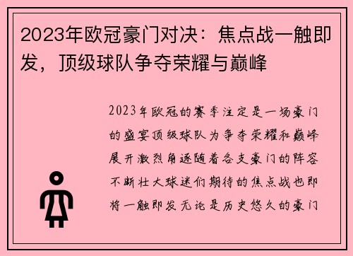 2023年欧冠豪门对决:焦点战一触即发,顶级球队争夺荣耀与巅峰 2023年欧冠豪门对决:焦点战一触即发,顶级球队争夺荣耀与巅峰