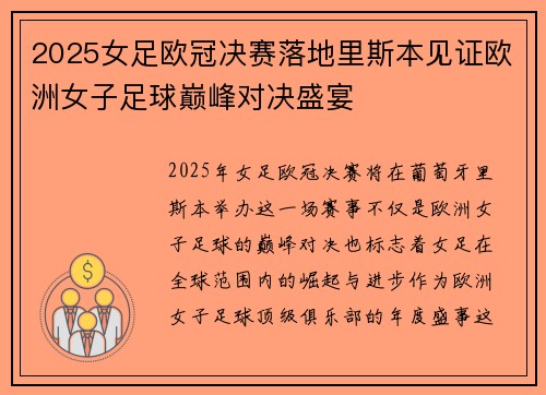 2025女足欧冠决赛落地里斯本见证欧洲女子足球巅峰对决盛宴