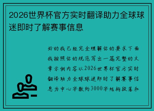 2026世界杯官方实时翻译助力全球球迷即时了解赛事信息