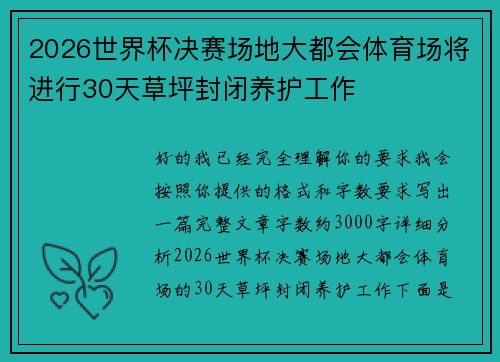 2026世界杯决赛场地大都会体育场将进行30天草坪封闭养护工作
