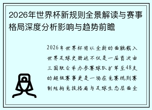 2026年世界杯新规则全景解读与赛事格局深度分析影响与趋势前瞻